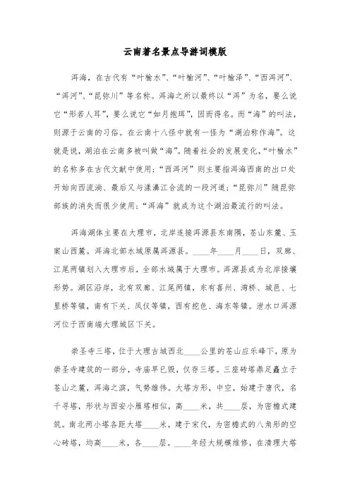 云南著名景点导游词模版（3篇）