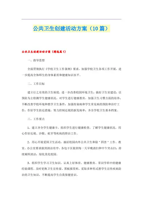 公共卫生创建活动方案(10篇)