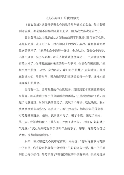 《真心英雄》给我的感受