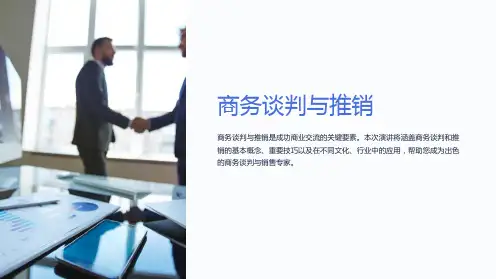 商务谈判与推销