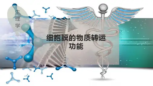 细胞膜的物质转运功能