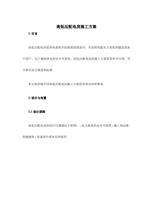 高低压配电房施工方案