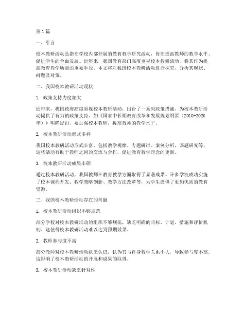 我国校本教研活动探究(3篇)