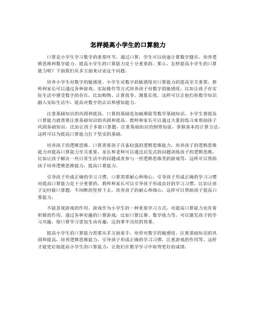 怎样提高小学生的口算能力