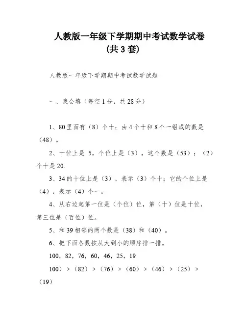 人教版一年级下学期期中考试数学试卷(共3套)