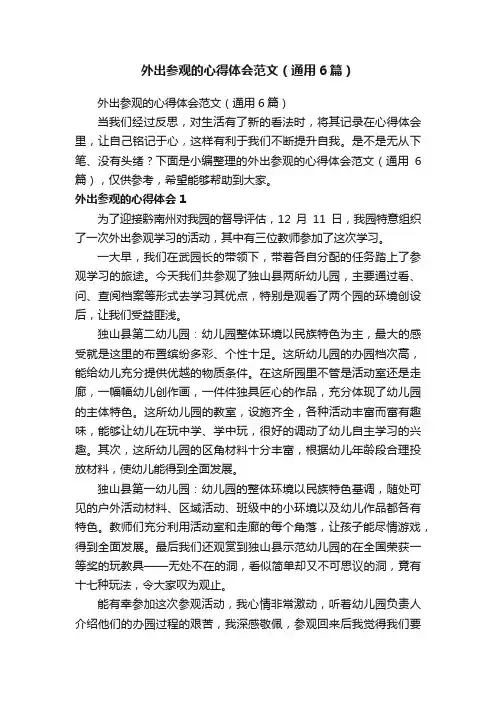 外出参观的心得体会范文（通用6篇）