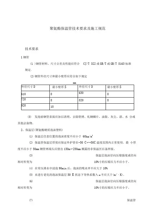 聚氨酯保温管技术要求