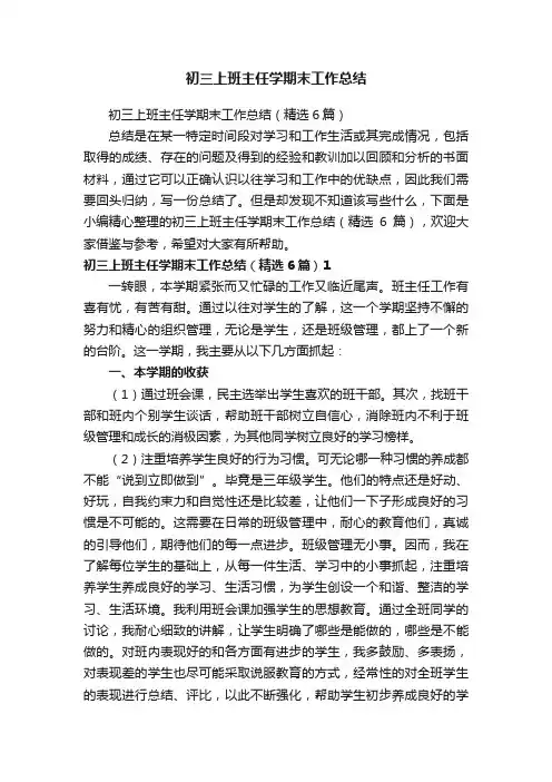 初三上班主任学期末工作总结（精选6篇）