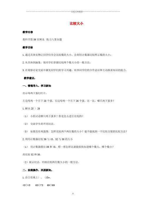 小学一年级数学下册 比较大小名师公开课优质教案 人教新课标版