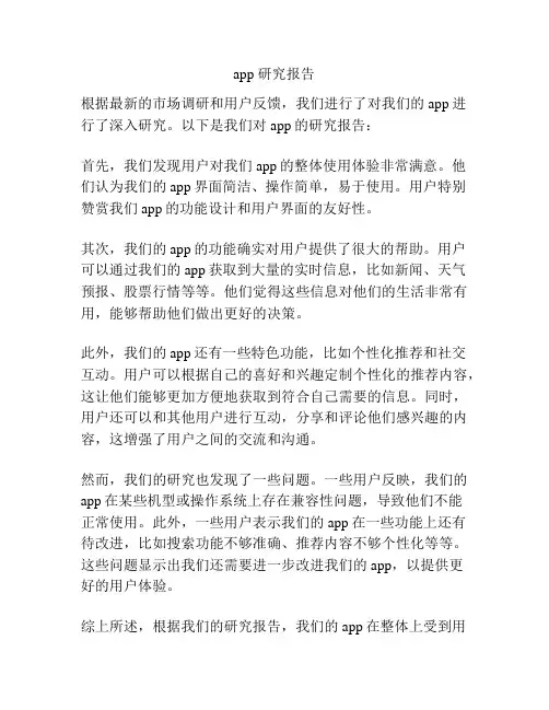 app 研究报告