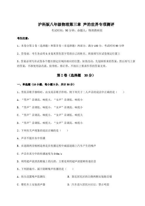 难点详解沪科版八年级物理第三章 声的世界专项测评试题(含详细解析)
