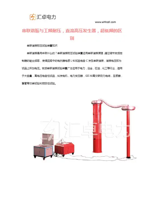 串联谐振与工频耐压,直流高压发生器,超低频的区别