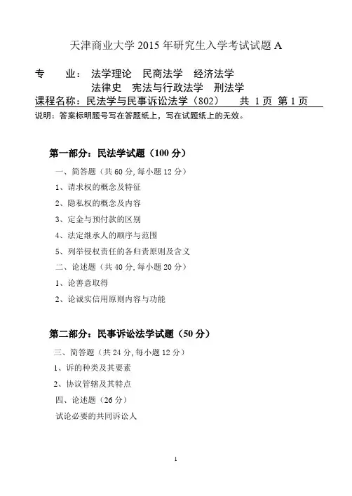 2015年天津商业大学考研真题之民法学与民事诉讼法学(802)2015年考研真题
