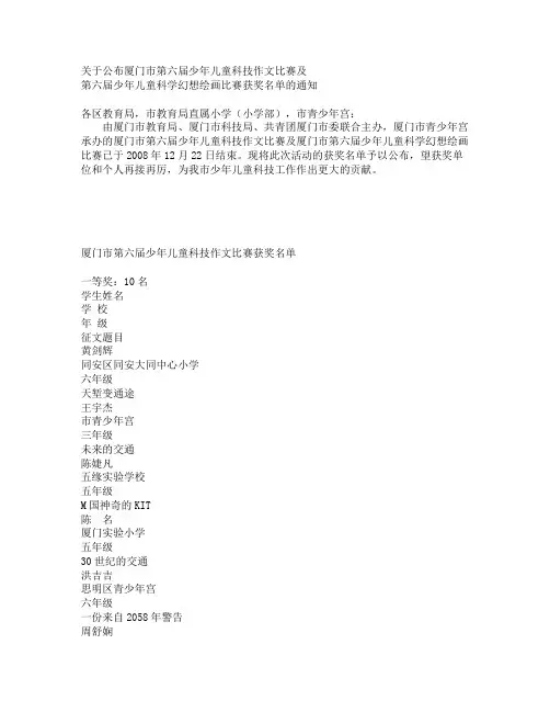 关于公布厦门市第六届少年儿童科技作文比赛及