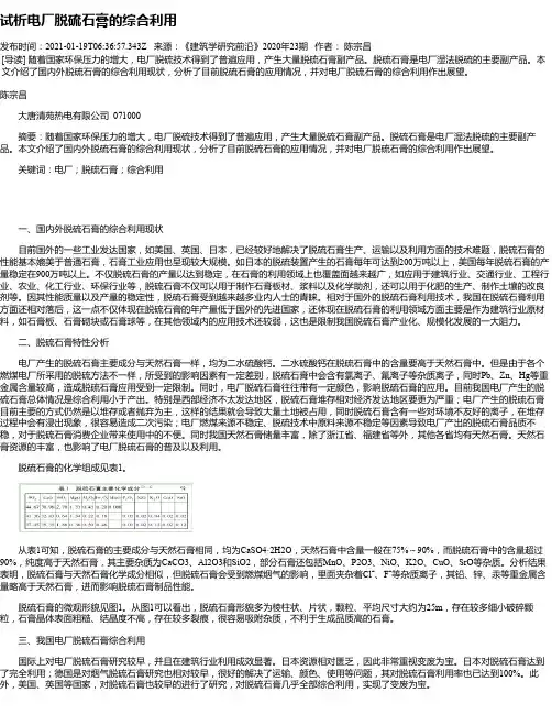 试析电厂脱硫石膏的综合利用