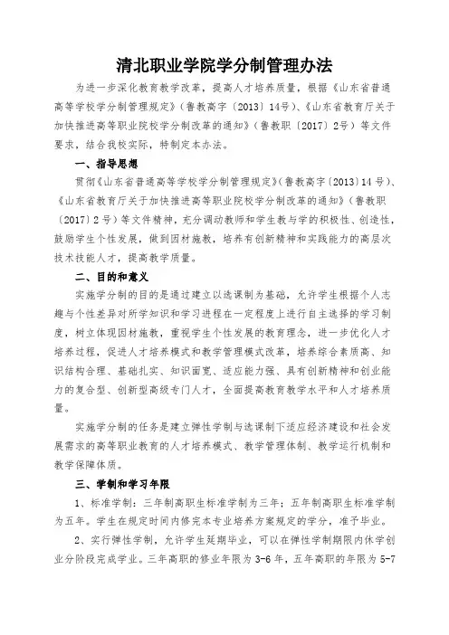 清北职业学院学分制管理办法