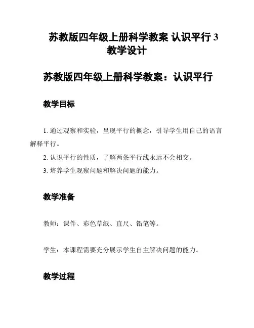 苏教版四年级上册科学教案 认识平行 3教学设计
