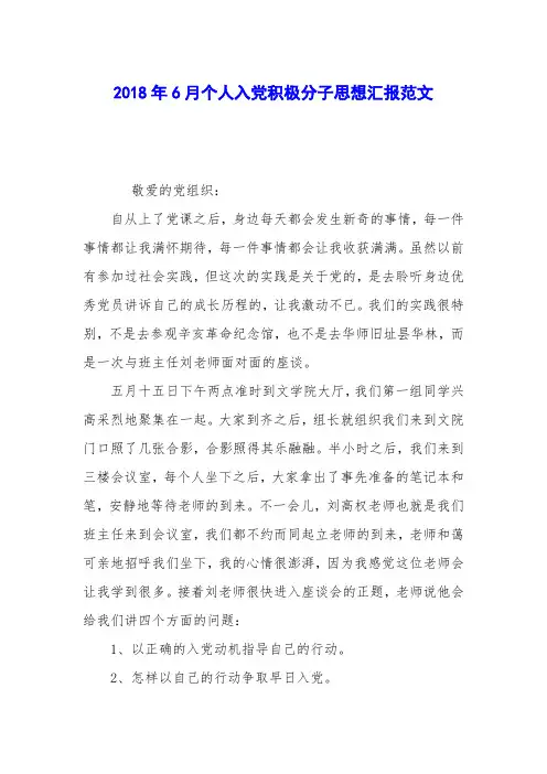 2018年6月个人入党积极分子思想汇报范文
