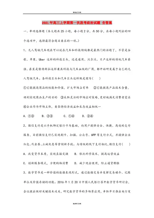 2021年高三上学期第一次段考政治试题 含答案