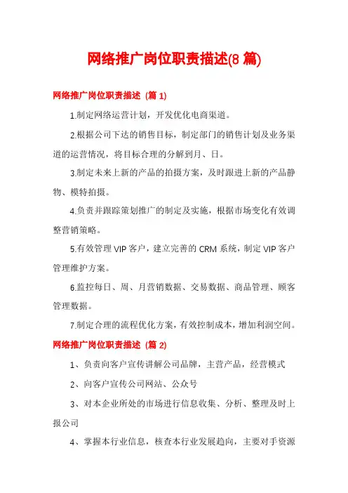 网络推广岗位职责描述(8篇)