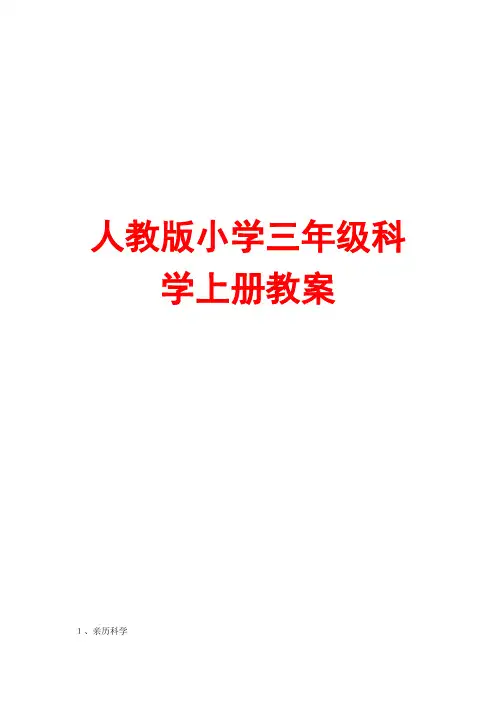 人教版小学三年级科学上册教案