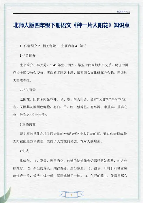 [精选]北师大版四年级下册语文《种一片太阳花》知识点分析