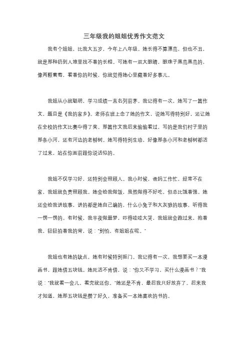 三年级我的姐姐优秀作文范文