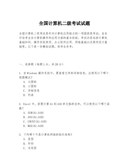 全国计算机二级考试试题