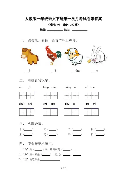 人教版一年级语文下册第一次月考试卷带答案