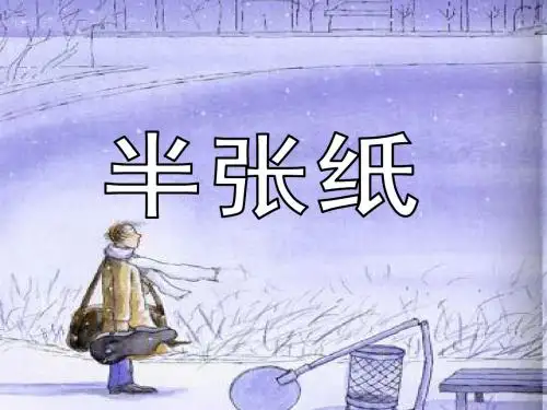 《半张纸》获奖ppt课件