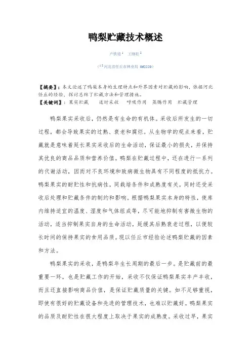 鸭梨贮藏技术概述