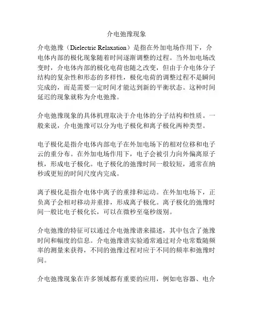 介电弛豫现象