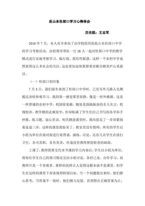 赴山东杜郎口学习心得体会