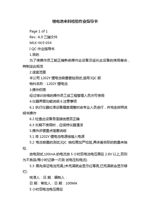 锂电池来料检验作业指导书