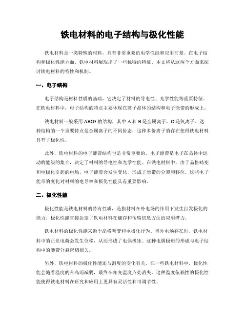 铁电材料的电子结构与极化性能