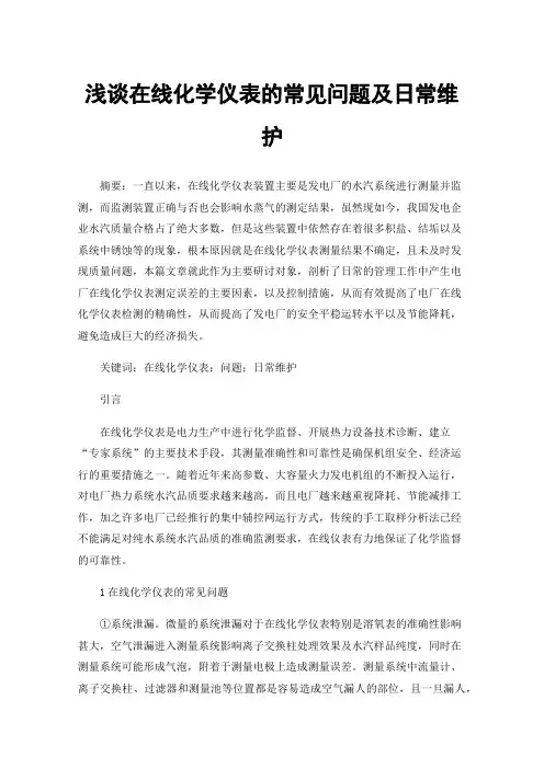浅谈在线化学仪表的常见问题及日常维护