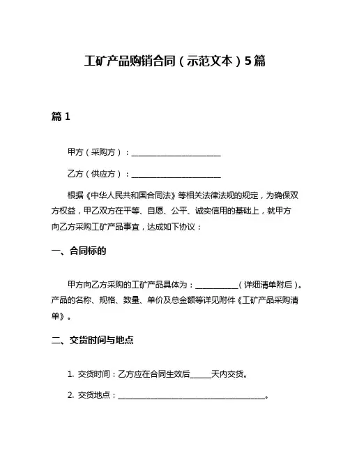 工矿产品购销合同(示范文本)5篇