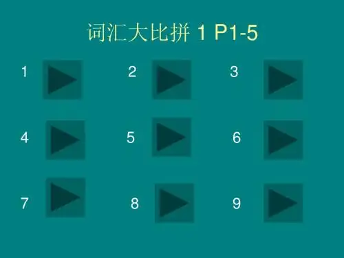 词汇大比拼1