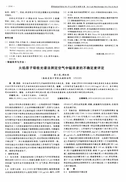 火焰原子吸收光谱法测定空气中锰浓度的不确定度评定