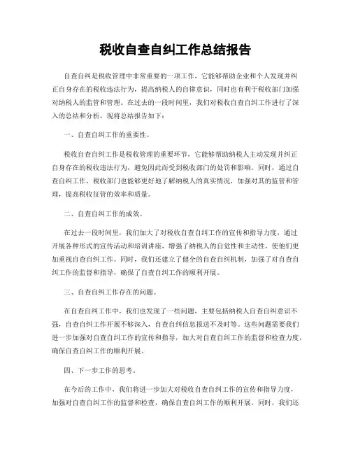 税收自查自纠工作总结报告