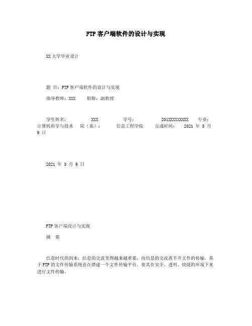 FTP客户端软件的设计与实现