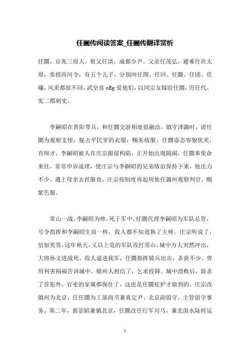任圜传阅读答案_任圜传翻译赏析