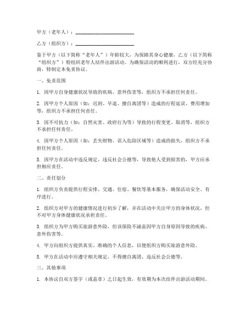 老年人结伴出游免责协议