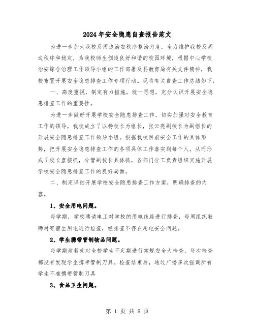 2024年安全隐患自查报告范文(三篇)