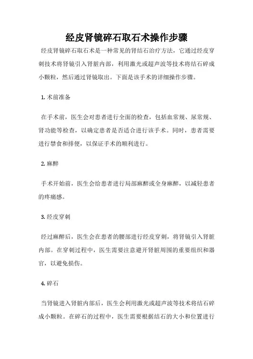 经皮肾镜碎石取石术操作步骤 2