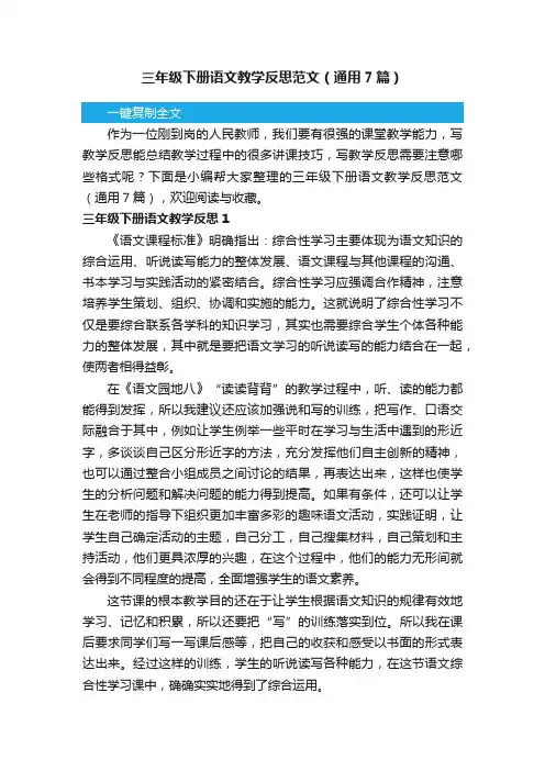 三年级下册语文教学反思范文（通用7篇）