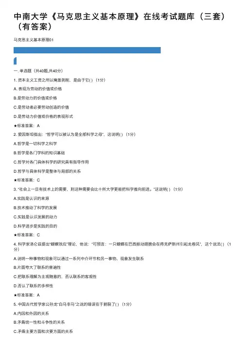 中南大学《马克思主义基本原理》在线考试题库（三套）（有答案）