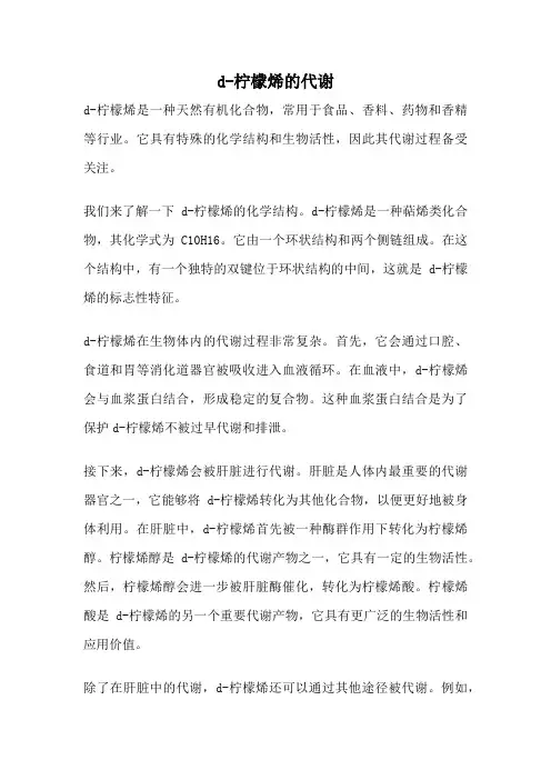 d-柠檬烯的代谢