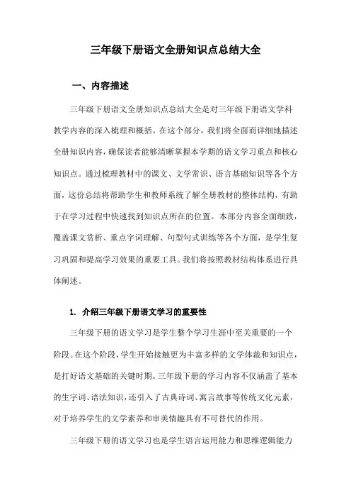 三年级下册语文全册知识点总结大全