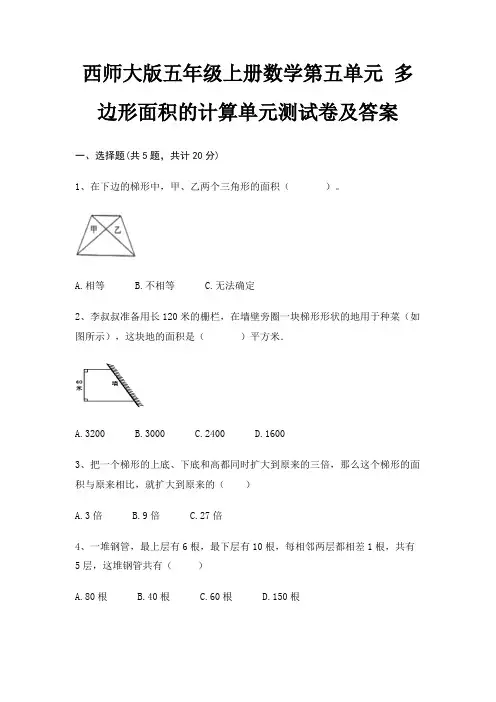 西师大版五年级上册数学第五单元 多边形面积的计算单元测试卷及答案